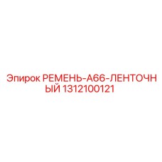 Оригинальный ленточный ремень A66 производства Epiroc, артикул 1312100121