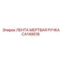 CA149518 ЛЕНТА МЕРТВАЯ РУЧКА Epiroc