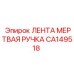 CA149518 ЛЕНТА МЕРТВАЯ РУЧКА Epiroc