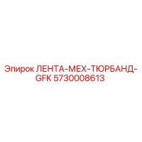 5730008613 ЛЕНТА-МЕХ-ТЮРБАНД-GFK | Epiroc