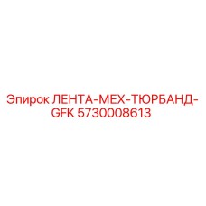 5730008613 ЛЕНТА-МЕХ-ТЮРБАНД-GFK | Epiroc