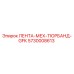 5730008613 ЛЕНТА-МЕХ-ТЮРБАНД-GFK | Epiroc