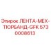 5730008613 ЛЕНТА-МЕХ-ТЮРБАНД-GFK | Epiroc