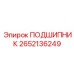 Оригинальный конический подшипник 2652136249 Epiroc