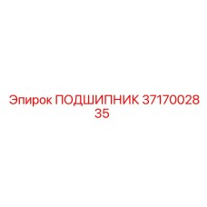3717002835 ПОДШИПНИК Epiroc