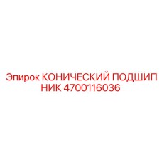 4700116036 КОНИЧЕСКИЙ ПОДШИПНИК Epiroc