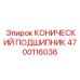 Подшипник конический Epiroc артикул 4700116036