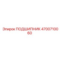 4700710060 ПОДШИПНИК Epiroc