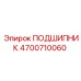 4700710060 ПОДШИПНИК Epiroc