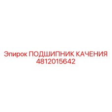 4812015642 ПОДШИПНИК КАЧЕНИЯ Epiroc