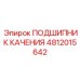 4812015642 ПОДШИПНИК КАЧЕНИЯ Epiroc