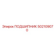 502109070 ПОДШИПНИК Epiroc