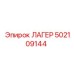 502109144 ЛАГЕР Epiroc