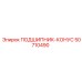 50710490 ПОДШИПНИК-КОНУС Эпирок