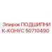50710490 ПОДШИПНИК-КОНУС Эпирок