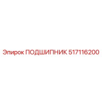 517116200 ПОДШИПНИК Epiroc