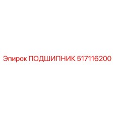517116200 ПОДШИПНИК Epiroc