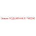 517116200 ПОДШИПНИК Epiroc
