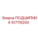 517116200 ПОДШИПНИК Epiroc