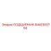 8440300754 ПОДШИПНИК Epiroc