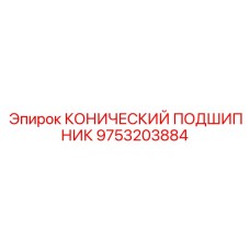 9753203884 КОНИЧЕСКИЙ ПОДШИПНИК Epiroc