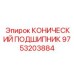 9753203884 КОНИЧЕСКИЙ ПОДШИПНИК Epiroc