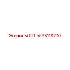 5533118700 БОЛТ Epiroc