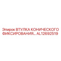 AL12692519 ВТУЛКА КОНИЧЕСКОГО ФИКСИРОВАНИЯ Epiroc