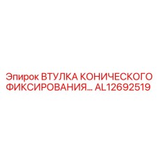 КОНИЧЕСКАЯ ВТУЛКА ФИКСИРОВАНИЯ AL12692519 Epiroc в сборе
