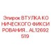 КОНИЧЕСКАЯ ВТУЛКА ФИКСИРОВАНИЯ AL12692519 Epiroc в сборе