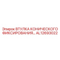 AL12693022 ВТУЛКА КОНИЧЕСКОГО ФИКСИРОВАНИЯ Epiroc