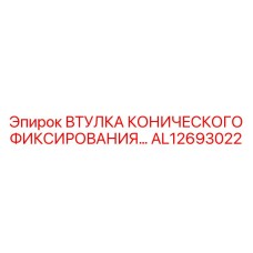 ВТУЛКА КОНИЧЕСКОГО ФИКСИРОВАНИЯ AL12693022 Epiroc для твердых пород