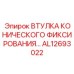 ВТУЛКА КОНИЧЕСКОГО ФИКСИРОВАНИЯ AL12693022 Epiroc для твердых пород