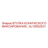 AL12692521 ВТУЛКА КОНИЧЕСКОГО ФИКСИРОВАНИЯ Epiroc