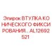 КОНИЧЕСКАЯ ФИКСИРУЮЩАЯ ВТУЛКА AL12692521 Epiroc