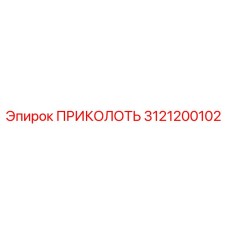 3121200102 ПРИКОЛОТЬ Epiroc