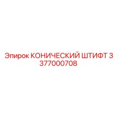 3377000708 КОНИЧЕСКИЙ ШТИФТ Epiroc