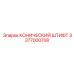 3377000708 КОНИЧЕСКИЙ ШТИФТ Epiroc