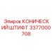 3377000708 КОНИЧЕСКИЙ ШТИФТ Epiroc