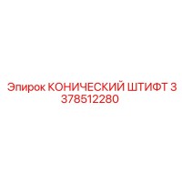 3378512280 КОНИЧЕСКИЙ ШТИФТ Epiroc