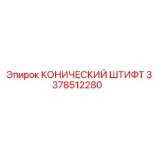 3378512280 КОНИЧЕСКИЙ ШТИФТ Epiroc