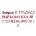 90514174 11-ГРАДУСОВЫЙ КОНИЧЕСКИЙ СТЕРЖЕНЬ Epiroc