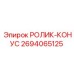 Биметаллический ролик-конус Epiroc артикул 2694065125