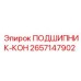 Подшипник-кон 2657147902 производителя Epiroc