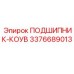 Фото конического подшипника 3376689013 Epiroc для карданных валов