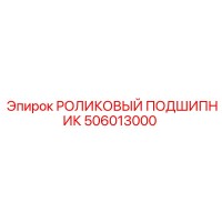 506013000 РОЛИКОВЫЙ ПОДШИПНИК Epiroc