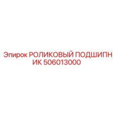 506013000 РОЛИКОВЫЙ ПОДШИПНИК Epiroc