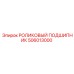 506013000 РОЛИКОВЫЙ ПОДШИПНИК Epiroc
