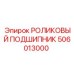 506013000 РОЛИКОВЫЙ ПОДШИПНИК Epiroc