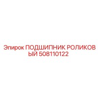 508110122 ПОДШИПНИК РОЛИКОВЫЙ Epiroc